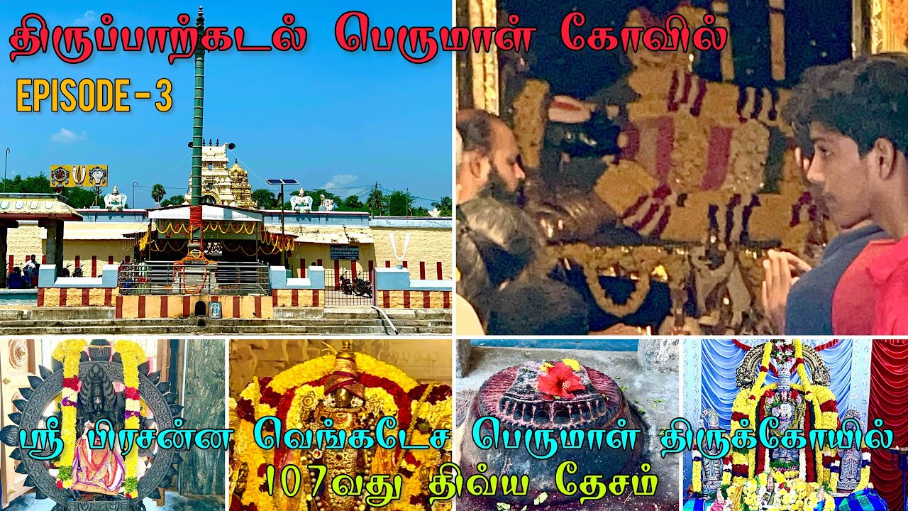 Thirupparkadal Perumal Kovil | 107th Dhivya dhesam | Sri Prasanna Venkatesa Perumal Temple Ranipet