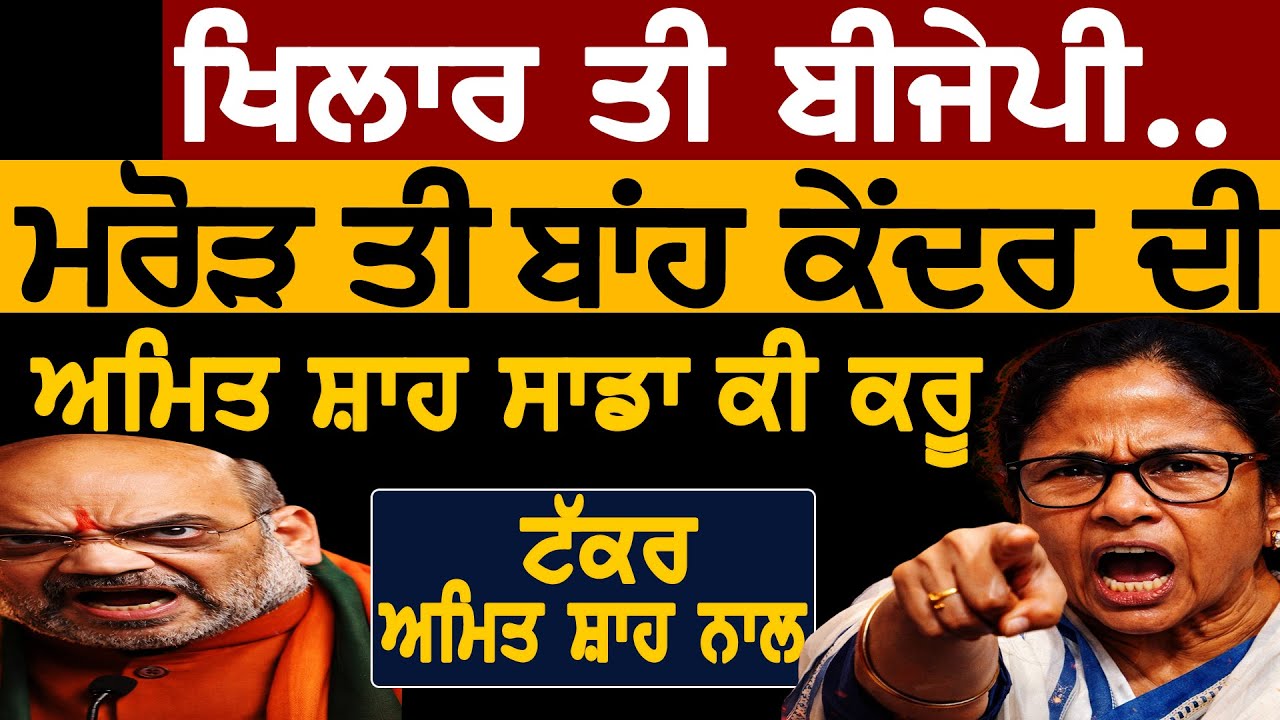 ਖਿਲਾਰ ਤੀ BJP , ਮਰੋੜਤੀ ਬਾਂਹ ਕੇਂਦਰ ਦੀ, ਰੌਲਾ ਅਮਿਤ ਸ਼ਾਹ ਨਾਲ? ਖਿਲਾਰ ਤੀ BJP , ਅਮਿਤ ਸ਼ਾਹ ਸਾਡਾ ਕੀ ਕਰਲੂ?