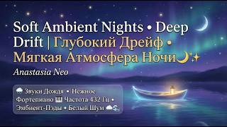 Soft Ambient Nights • Deep Drift ✨ ✨✨Музыка для сна №1✨✨✨ screenshot 4