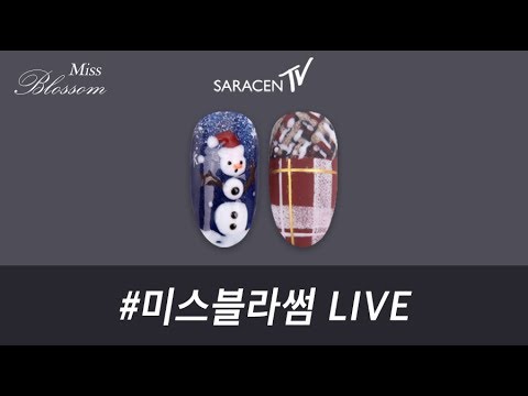 미스블라썸 Live! - 해피윈터, 윈터트위드체크 네일아트 / Happy Winter, Winter tweed check nail art