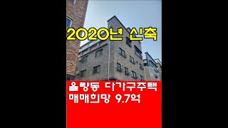 #청주다가구주택 율량동 주인세대있는 숲세권 2020년준공 준신축 새주인 찾습니다 매매9.7억 조절가