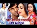 HD प्यार मोहब्बत जिन्दाबाद - Pyar Mohabbat Jindabad - Video JukeBOX - Bhojpuri Hit Songs 2015