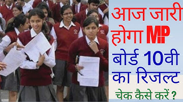 MP Board 10th Result 2021 | आज जारी होगा Madhya Pradesh Board 10th Class का Result | MPBSE Result