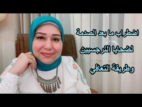 اضطر اب ما بعد الصد مة لضحايا النرجسي د ايمان سليم 