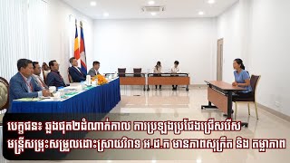 ភាពសុក្រឹត និង តម្លាភាព ជាអ្វីដែលបេក្ខជនជួបប្រទះក្នុងដំណើរការប្រឡងជ្រើសរើសមន្ត្រី អ.ដ.ក