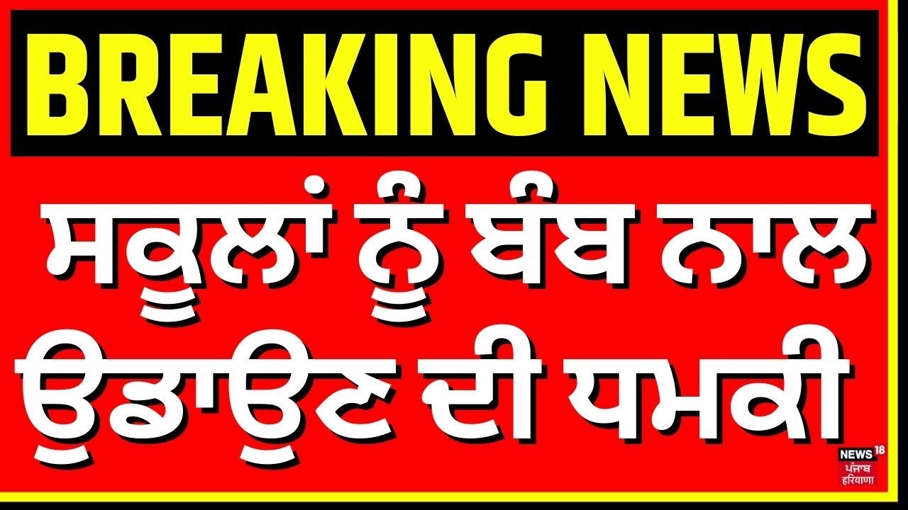 Bomb Threat | ਸਕੂਲਾਂ ਨੂੰ ਬੰਬ ਨਾਲ ਉਡਾਉਣ ਦੀ ਧਮਕੀ | Karnal News | Haryana News | N18V