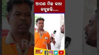 ଆପଣ ମିଛ କଥା କହୁଛନ୍ତି.... #petrolshortage #petrolpump #trendingnews #reonews