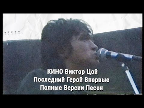 КИНО - Последний Герой (первоначальное сведение 1988 г. + видеоряд)