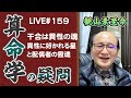 159回目ライブ配信　干合は異性の魂、異性に好かれる星と結婚の霊魂他