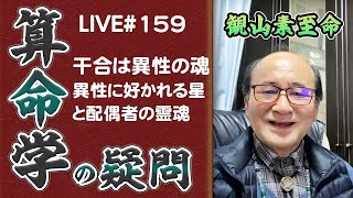 159回目ライブ配信　干合は異性の魂、異性に好かれる星と結婚の霊魂他