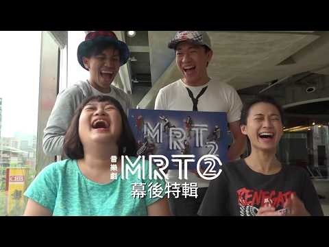 音樂劇《MRT2》 幕後特輯