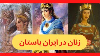 زنان در ايران باستان 👸🏻🇮🇷