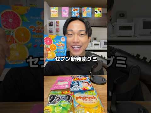チャンネル登録者10万人突破しました！最後までみてね！📺セブン新発売！コンビニ最新グミ🍬 #グミ #ASMR