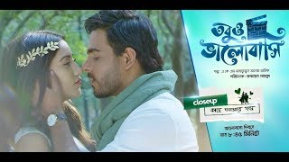 Video thumbnail of "Tobuo Bhalobashi [Official Music Video] | Siam Ahmed | Safa Kabir | Closeup Kache Ashar Golpo 2018"