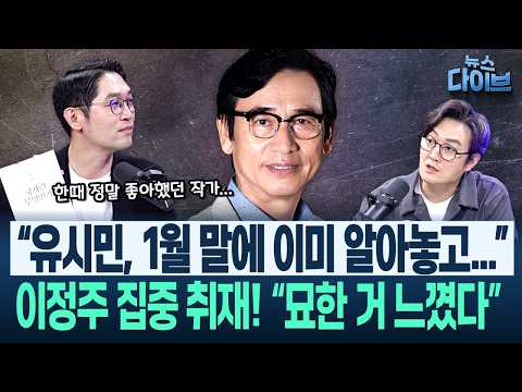 유시민, 왜 저러나? 이정주가 내놓은 답은...“열린우리당 때,”/“20대 때 본 유시민 책, 전부 불태운다!”(고현준,이정주)|뉴스 다이브 0716 클립1