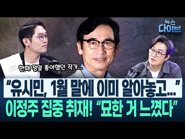 유시민, 왜 저러나? 이정주가 내놓은 답은...“열린우리당 때,”/“20대 때 본 유시민 책, 전부 불태운다!”(고현준,이정주)|뉴스 다이브 0716 클립1