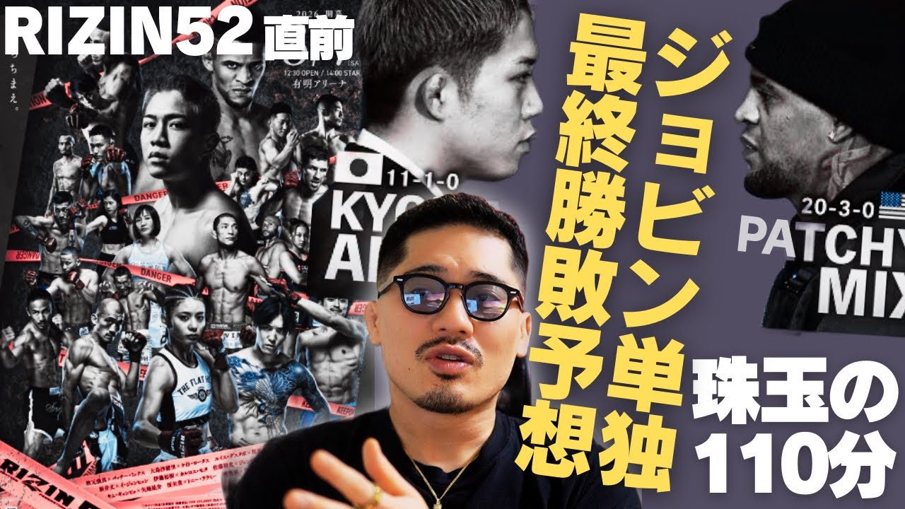 【RIZIN52】2026年RIZIN開幕！ジョビン単独最終勝敗予想。珠玉の110分。