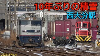【10年ぶりの積雪!】2026/2/8 西大分駅にて