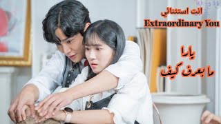 مسلسل الكوري انت استثنائي _ Extraordinary You // يارا _ مابعرف كيف // Yara _ Ma Baaref