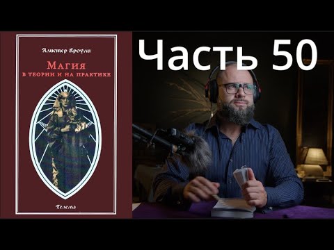ЕЧ: Магия в Теории и на Практике 50