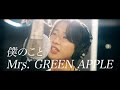 【cover】 Mrs. GREEN APPLE / 僕のこと