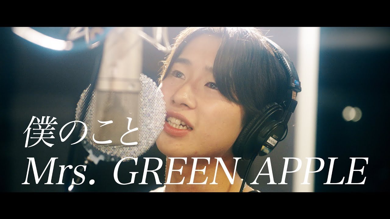 cover】 Mrs. GREEN APPLE / 僕のこと - YouTube