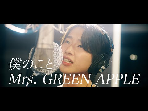 【cover】 Mrs. GREEN APPLE / 僕のこと