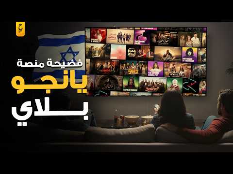 يانجو بلاي الإسرائيلية الحقيقة المزعجة وراء المنصة الأكثر شعبية