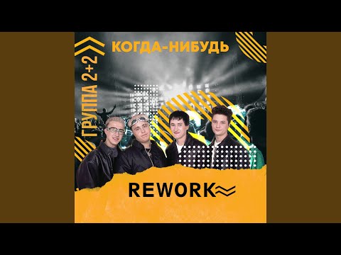 2+2 - Когда-нибудь (Andrey Bo Rework)