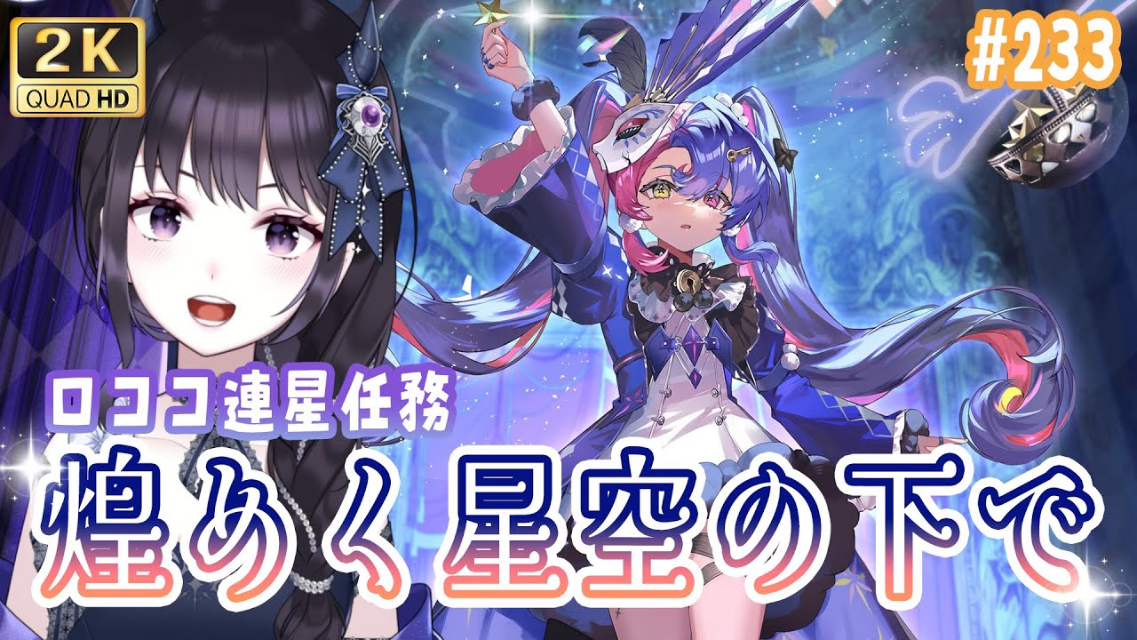 鳴潮】 ロココ連星任務「煌めく星空の下で」を見ます！！ 情報交換大