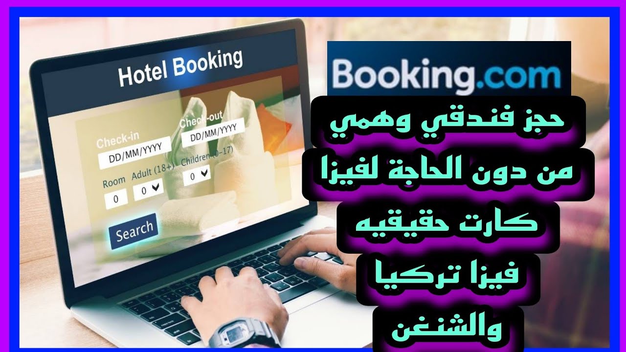حجز فندقي وهمي مجاني من دون الحاجة للفيزا كارت حقيقية How to book a free fake hotel without visa