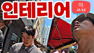 개념없는 인테리어 업체때문에 가게 오픈하시는 분들이 맘고생하시는겁니다.