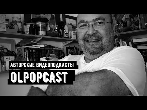 OLPOPCAST | Общение