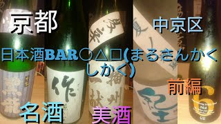 ❰日本酒企画 ❱第一段【京都】【中京区】「日本酒BAR○△□(まるさんかくしかく)」前編 名酒 美酒 至高の日本酒達 (新政No.6 雪の茅舎 黒龍 作 播州一献  酔鯨 紀土 鍋島 )