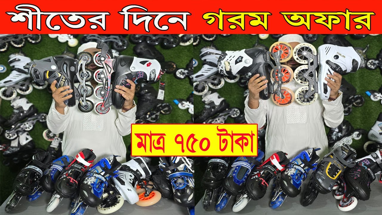 মাত্র ৭৫০ টাকা স্কেটিং জুতা-top quality roller skating shoes price in bangladesh 2025