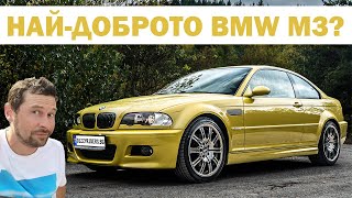 видео: BMW M3 E46: Среща с една легенда картинка: BMW M3 E46: Среща с една легенда