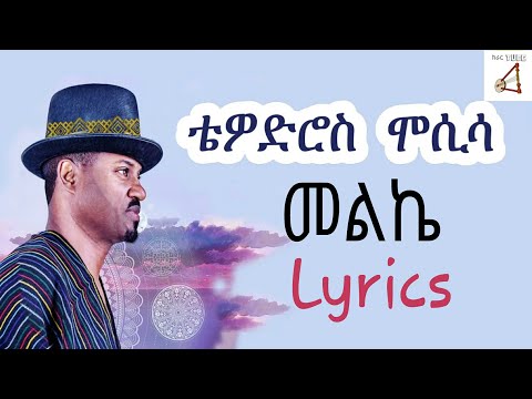 New Ethiopian Music Album Tewodros Mosisa Melke መልኬ Lyrics 2019