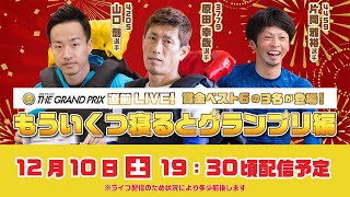 ボートレース│SGグランプリ開幕直前スペシャルLIVE！〜賞金ベスト6の