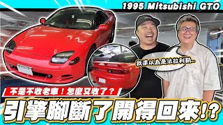 【小施又來了】火哥!引擎腳怎麼斷成這樣?!這樣還要開回來? / 1995 Mitsubishi GTO 5MT