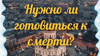 Протоиерей Димитрий Смирнов/Как подготовиться к смерти правильно #православноевидео