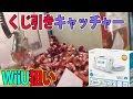 WiiU狙い！くじ引きUFOキャッチャー！【サラトーク】