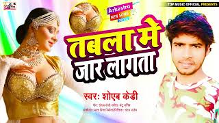 Tabla me jar lagata // तबला में जार लगता // Shoaib KD // shaadi special song 2022
