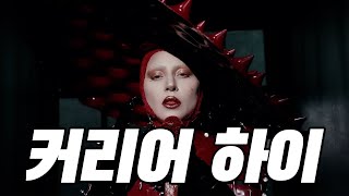 레이디 가가(Lady Gaga), 마흔살에 커리어 하이 갱신ㅋ