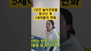 3세때와서 2년간 놀이코칭받고 달라진 5세아동 #웩슬러지능검사 #풀배터리종합심리검사 #강남심리상담센터 #양소영심리상담센터 #놀이코칭 #놀이치료
