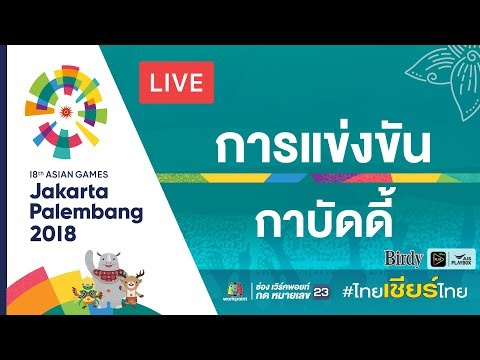 Live! การแข่งขันกาบัดดี้ รอบรองชนะเลิศ ระหว่าง ไทย VS อินโดนีเซีย ในมหกรรมกีฬาเอเชียนเกมส์ 2018 - Live! การแข่งขันกาบัดดี้ รอบรองชนะเลิศ ระหว่าง ไทย VS อินโดนีเซีย ในมหกรรมกีฬาเอเชียนเกมส์ 2018