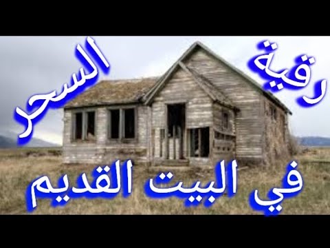 رقية السحر القديم في البيت المهجور القديم أسحار السلالة ومن الأجداد سحر الموروث يبطل  