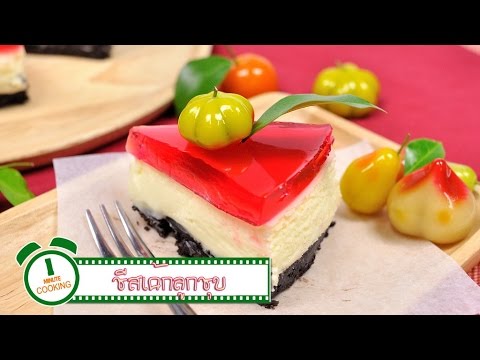ชีสเค้กลูกชุบ - 1 Minute Cooking