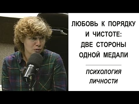 Люди, любящие порядок и чистоту: две стороны одной медали. (Прямой эфир - подкаст)