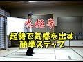 【太極拳】起勢で気感（気の感覚）を出す簡単ステップ〈１〉（＃160）