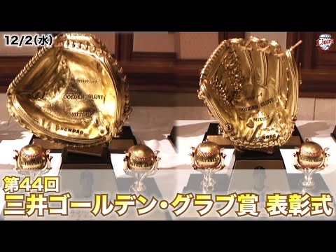 ゴールデン・グラブ賞表彰式を終えた炭谷・秋山選手にインタビュー！
